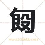 匓怎么读-匓字的意思-匓的含义-匓字起名