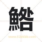 鯦怎么读-鯦字的意思-鯦的含义-鯦字起名