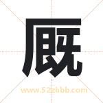 厩字取名有什么含义 带厩字的名字