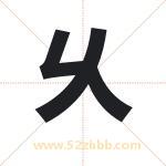 乆字取名有什么含义 带乆字的名字