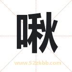 啾字取名有什么含义 带啾字的名字