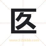 匛字取名有什么含义 带匛字的名字