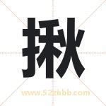 揪字取名有什么含义 带揪字的名字