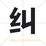 纠字取名有什么含义 带纠字的名字