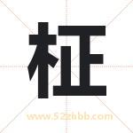 柾怎么读-柾字的意思-柾的含义-柾字起名