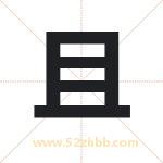 且字取名有什么含义 带且字的名字