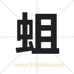 蛆字取名有什么含义 带蛆字的名字