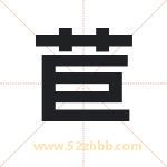 苣字取名有什么含义 带苣字的名字