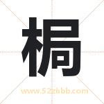 梮怎么读-梮字的意思-梮的含义-梮字起名