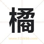 橘字取名有什么含义 带橘字的名字