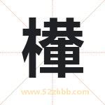 檋怎么读-檋字的意思-檋的含义-檋字起名