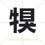 犑怎么读-犑字的意思-犑的含义-犑字起名
