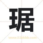 琚字取名有什么含义 带琚字的名字