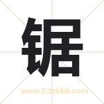 锯字起名好吗 有关锯字五行属性