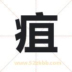 疽字取名有什么含义 带疽字的名字