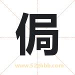侷怎么读-侷字的意思-侷的含义-侷字起名