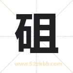 砠字的寓意和含义 取名砠字事项