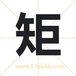 矩字起名，带矩的名字好吗