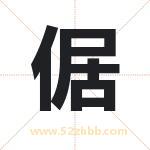 倨字取名有什么含义 带倨字的名字