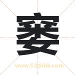 窭字取名有什么含义 带窭字的名字