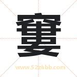 窶怎么读-窶字的意思-窶的含义-窶字起名