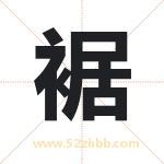 裾字取名有什么含义 带裾字的名字