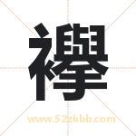 襷怎么读-襷字的意思-襷的含义-襷字起名