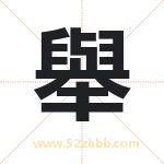 舉字取名有什么含义 带舉字的名字