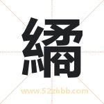 繘怎么读-繘字的意思-繘的含义-繘字起名