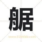 艍怎么读-艍字的意思-艍的含义-艍字起名