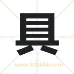 具字取名有什么含义 带具字的名字