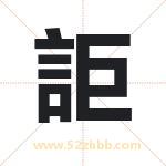 詎怎么读-詎字的意思-詎的含义-詎字起名