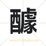 醵字取名有什么含义 带醵字的名字