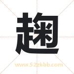 趜怎么读-趜字的意思-趜的含义-趜字起名