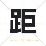 距字取名有什么含义 带距字的名字