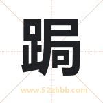 跼怎么读-跼字的意思-跼的含义-跼字起名