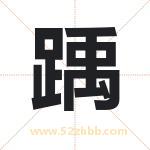 踽字取名有什么含义 带踽字的名字