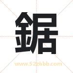 鋸怎么读-鋸字的意思-鋸的含义-鋸字起名