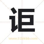 讵字取名有什么含义 带讵字的名字