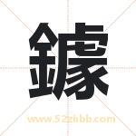 鐻怎么读-鐻字的意思-鐻的含义-鐻字起名