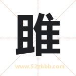 雎字取名有什么含义 带雎字的名字