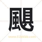 颶怎么读-颶字的意思-颶的含义-颶字起名