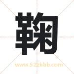 鞠字取名有什么含义 带鞠字的名字