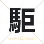 起名用字解析：駏字的意思与含义