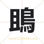 鴡怎么读-鴡字的意思-鴡的含义-鴡字起名