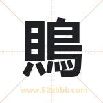 鵙怎么读-鵙字的意思-鵙的含义-鵙字起名