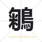 鵴怎么读-鵴字的意思-鵴的含义-鵴字起名