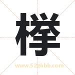 﨔怎么读-﨔字的意思-﨔的含义-﨔字起名