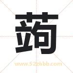 蒟字取名有什么含义 带蒟字的名字