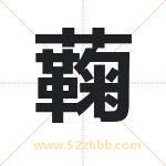 蘜怎么读-蘜字的意思-蘜的含义-蘜字起名